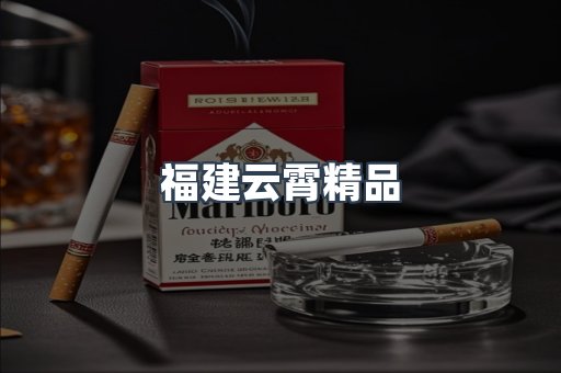 福建云霄精品