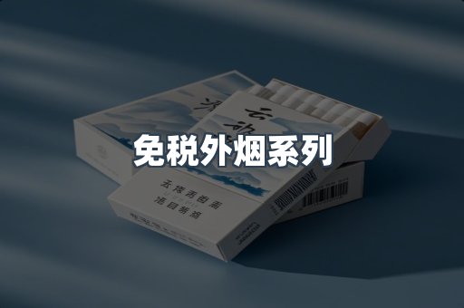 免税外烟系列