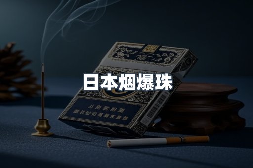 日本烟爆珠